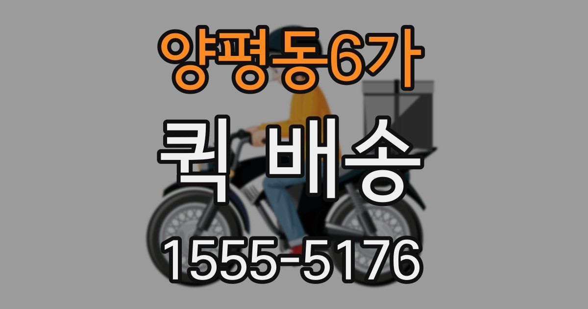 양평동6가 퀵 배송