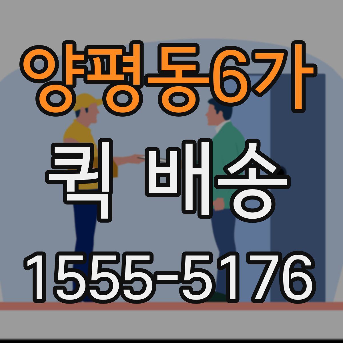 양평동6가 퀵 배송