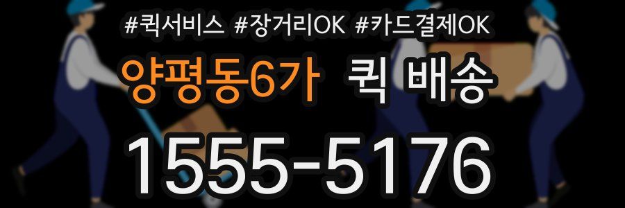 양평동6가 퀵 배송