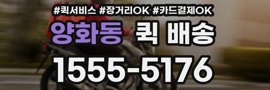 양화동 퀵 배송