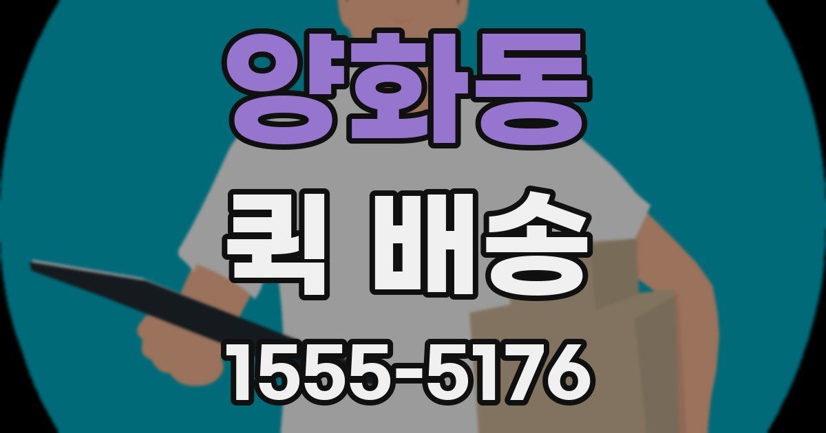 양화동 퀵 배송