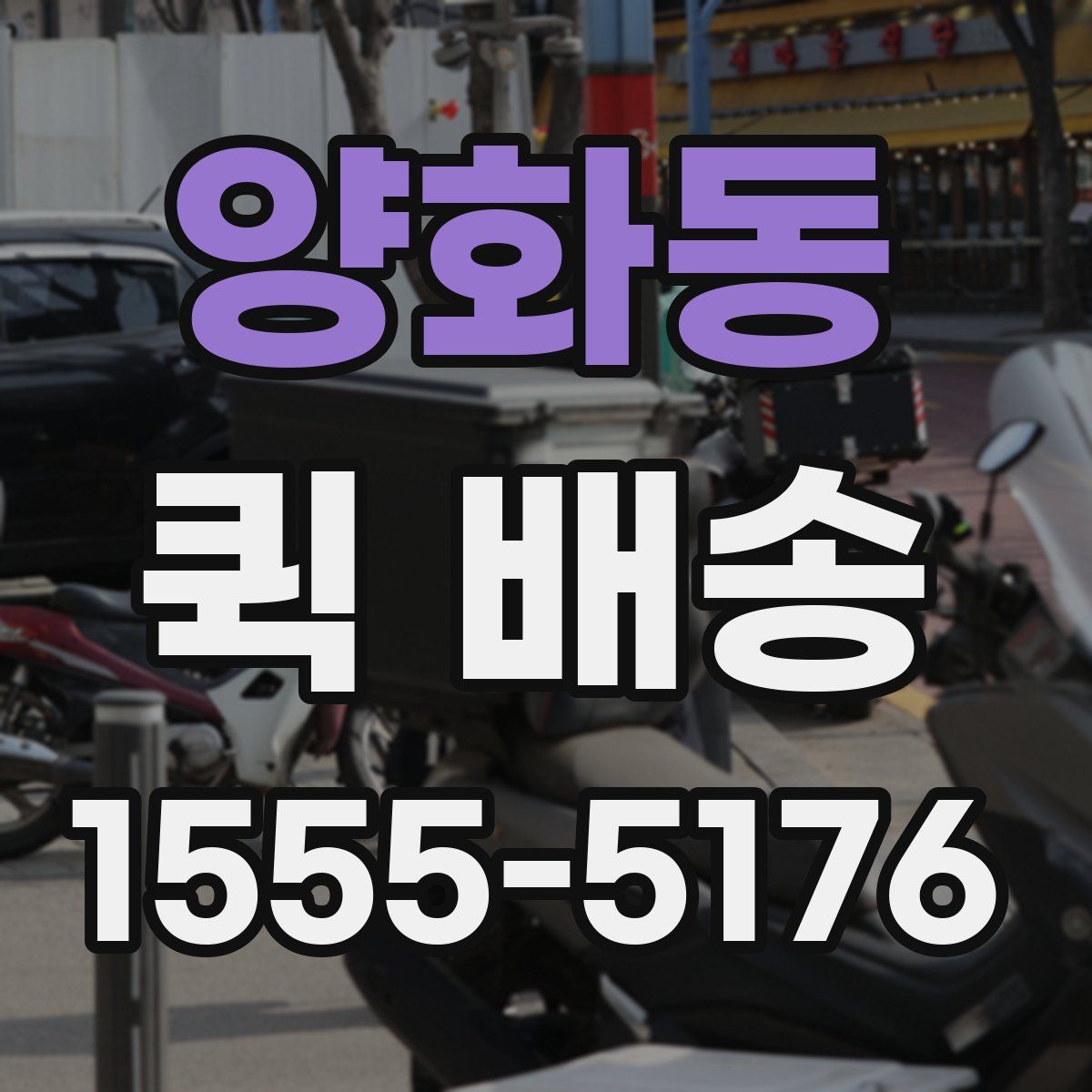 양화동 퀵 배송