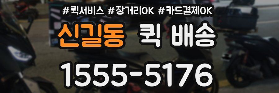 신길동 퀵 배송