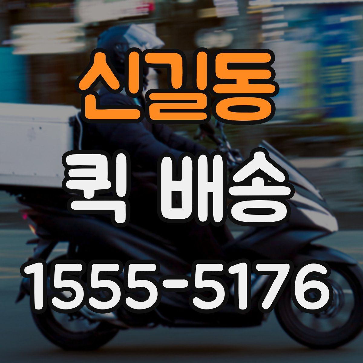 신길동 퀵 배송