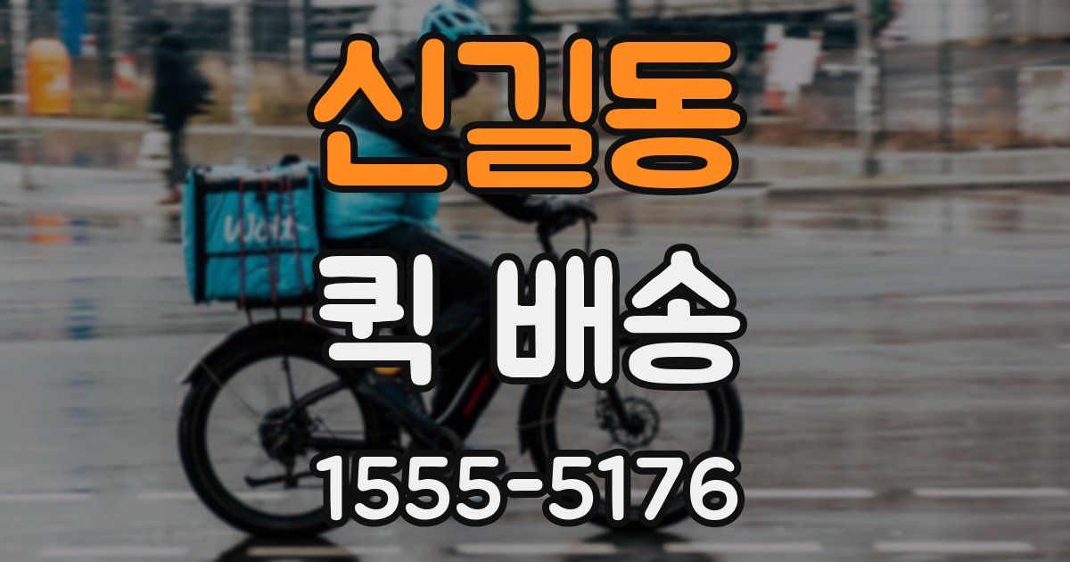 신길동 퀵 배송