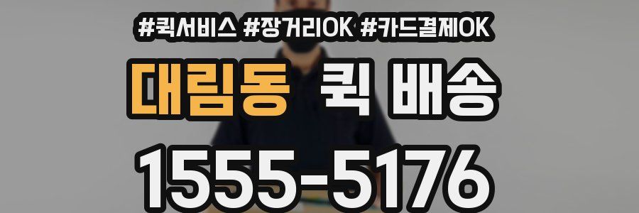 대림동 퀵 배송