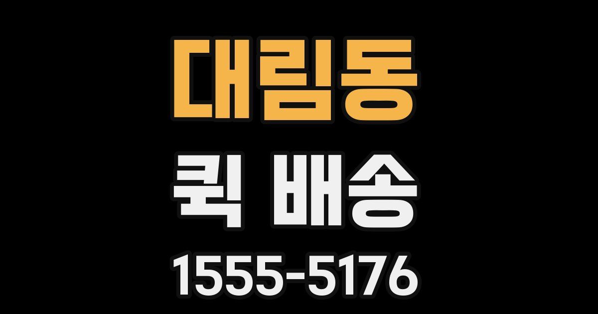 대림동 퀵 배송