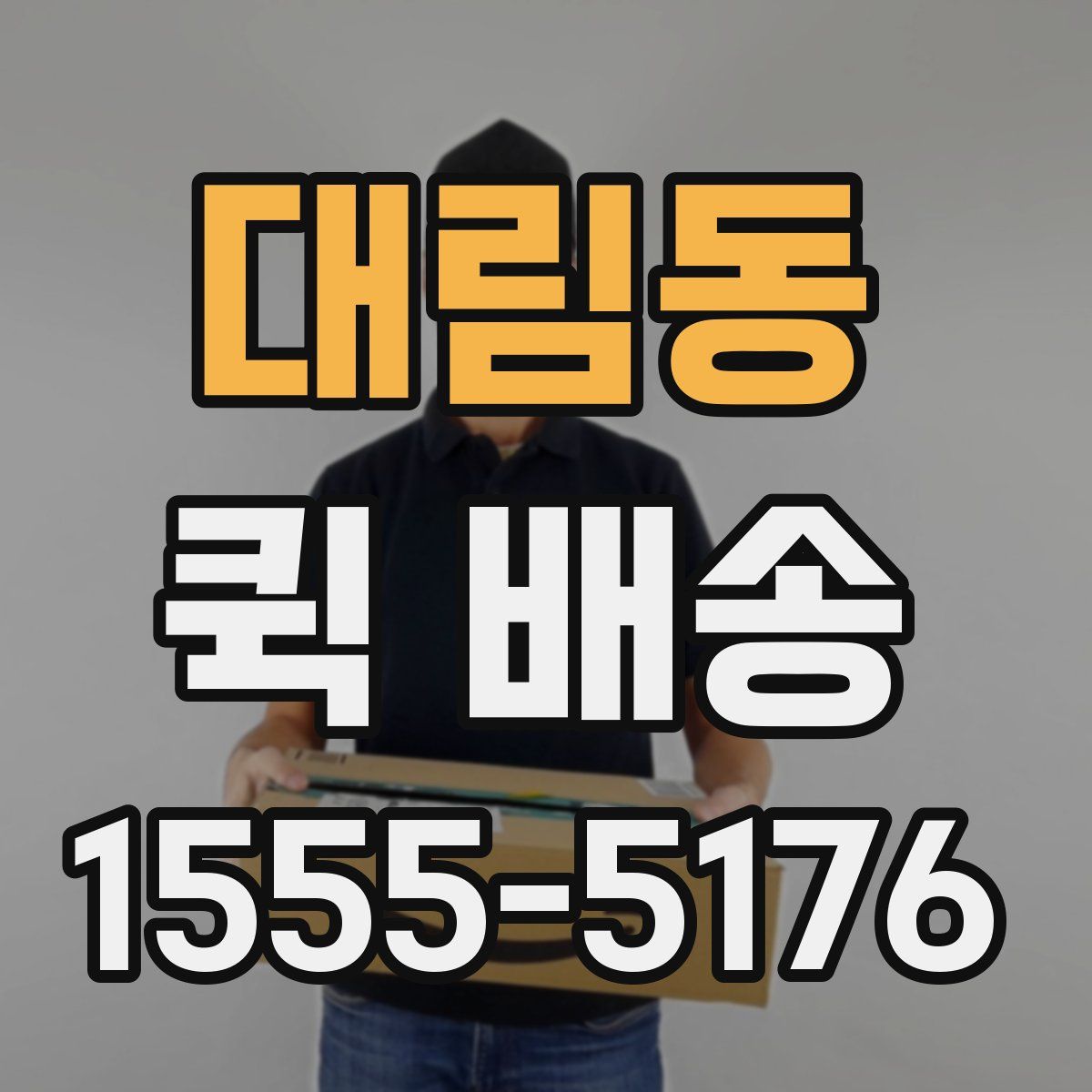 대림동 퀵 배송