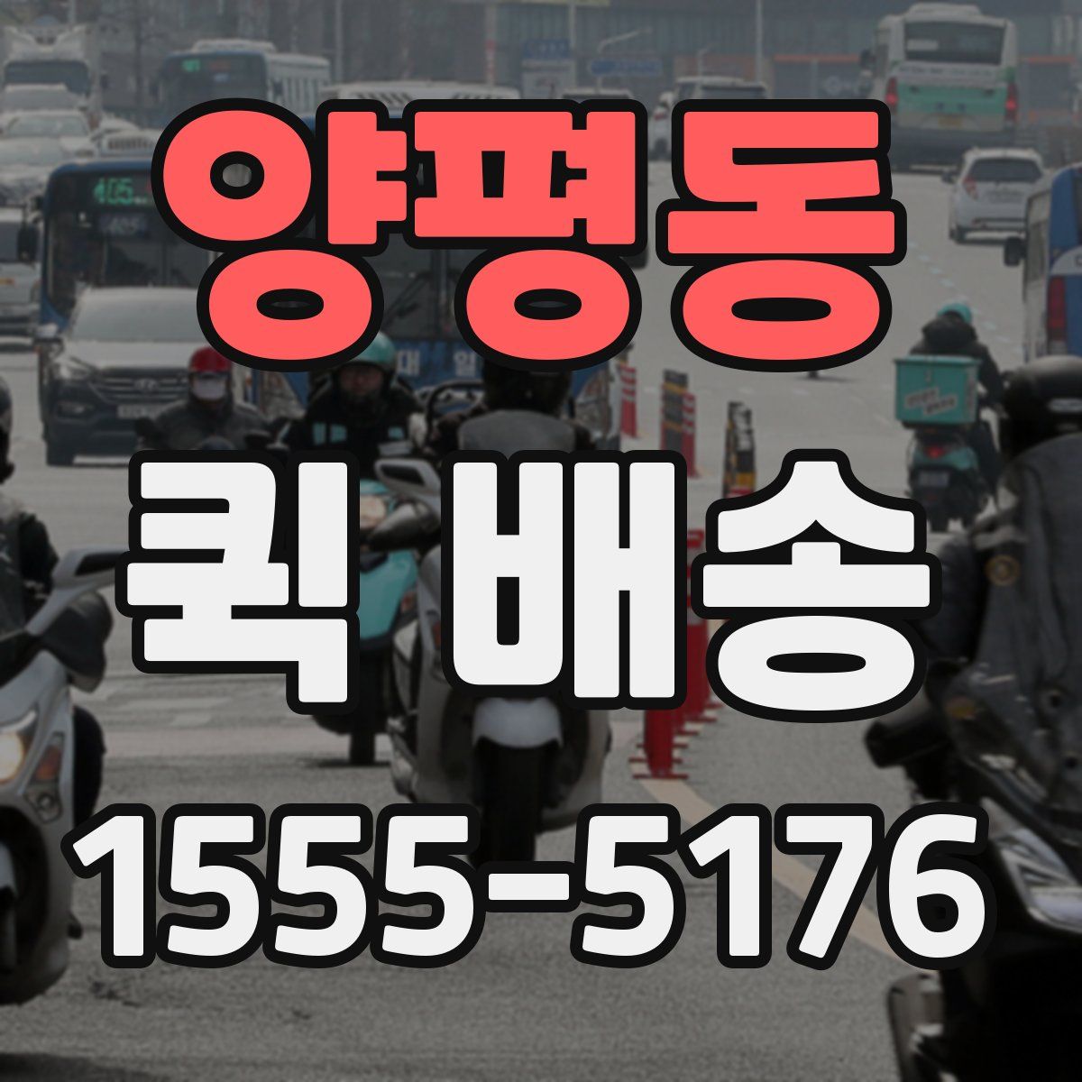 양평동 퀵 배송