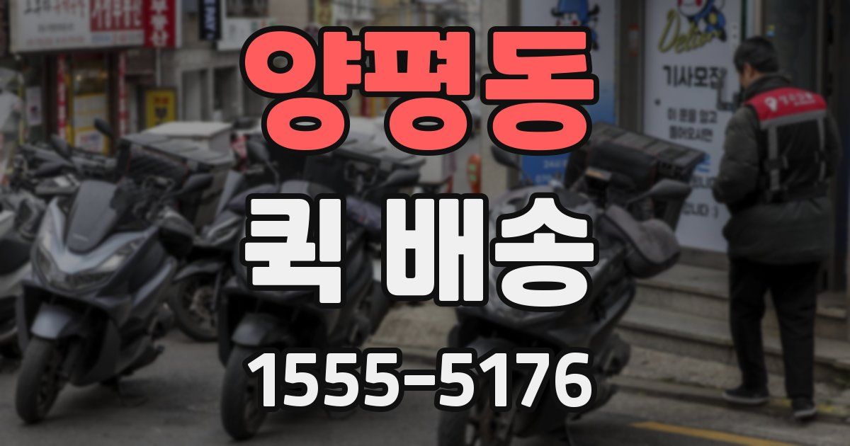 양평동 퀵 배송