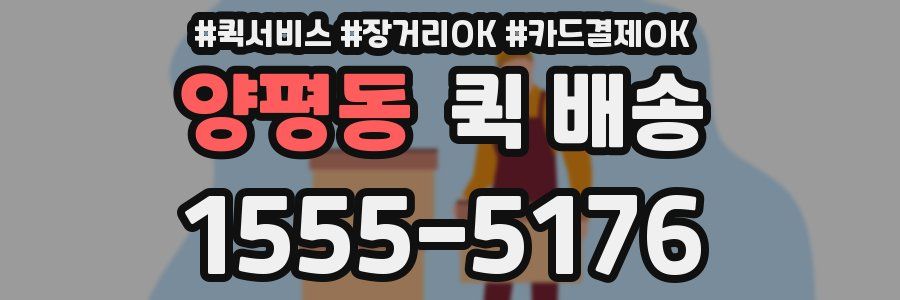 양평동 퀵 배송