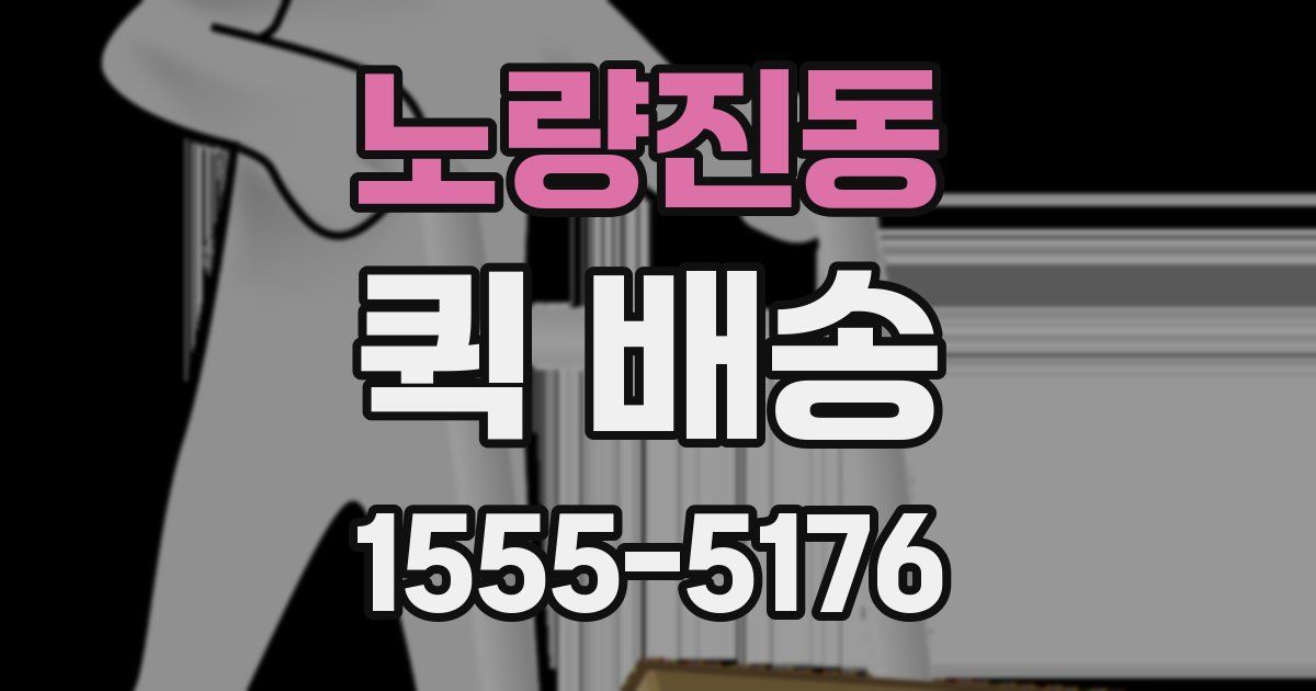 노량진동 퀵 배송