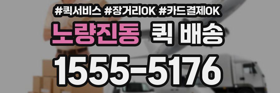 노량진동 퀵 배송