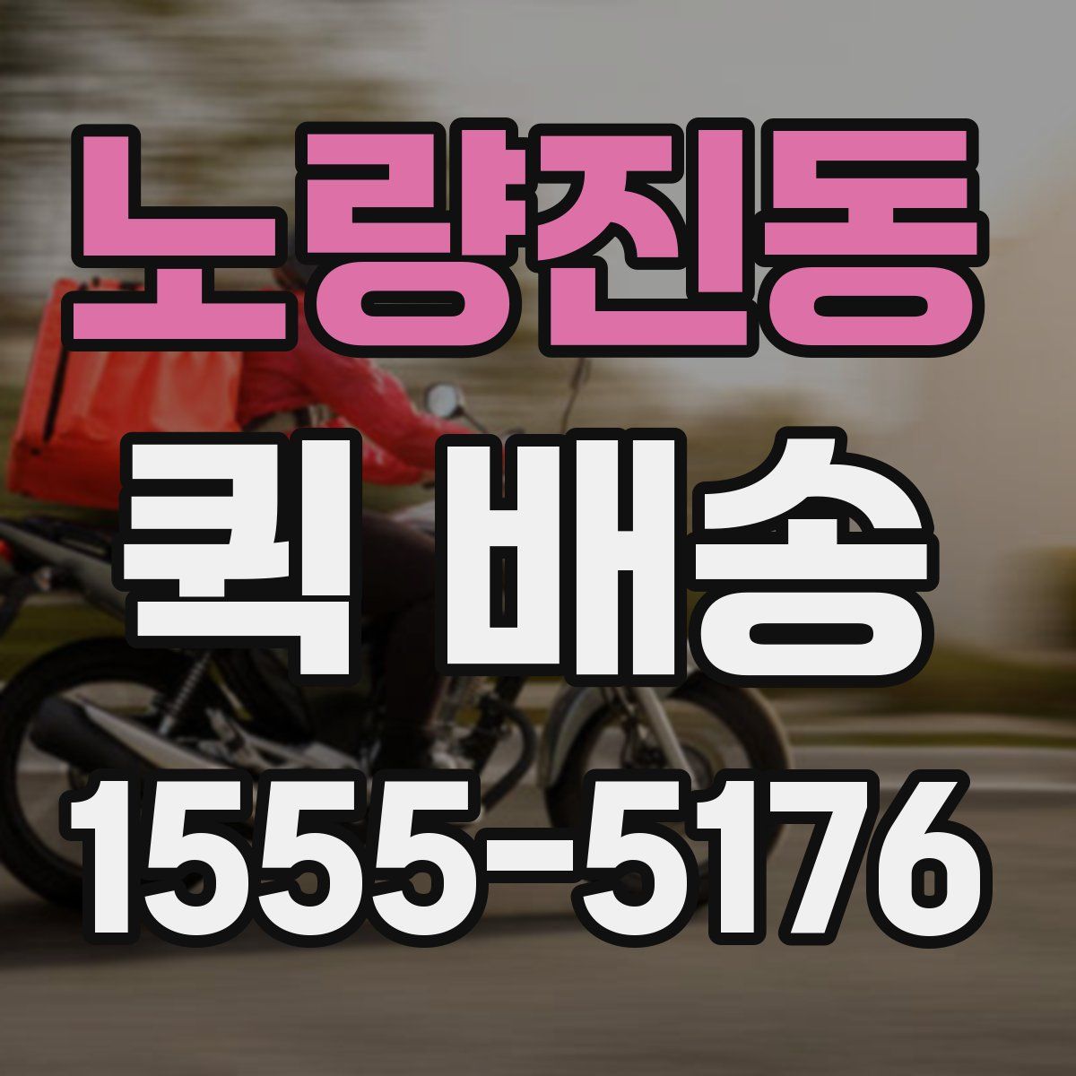노량진동 퀵 배송