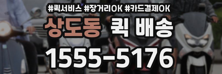 상도동 퀵 배송