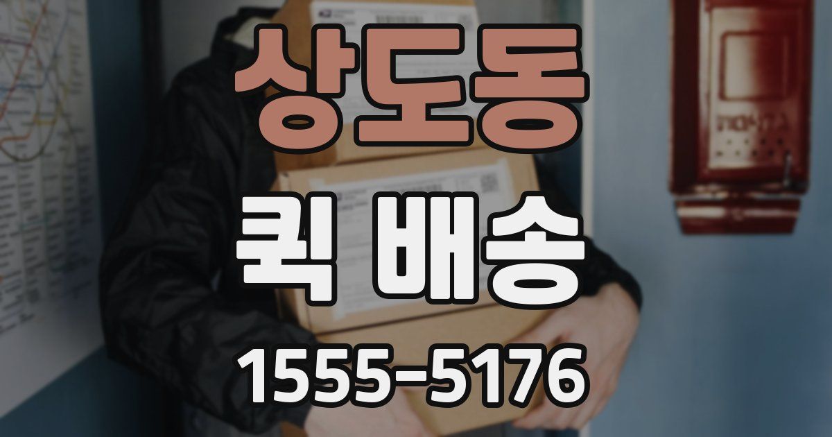 상도동 퀵 배송