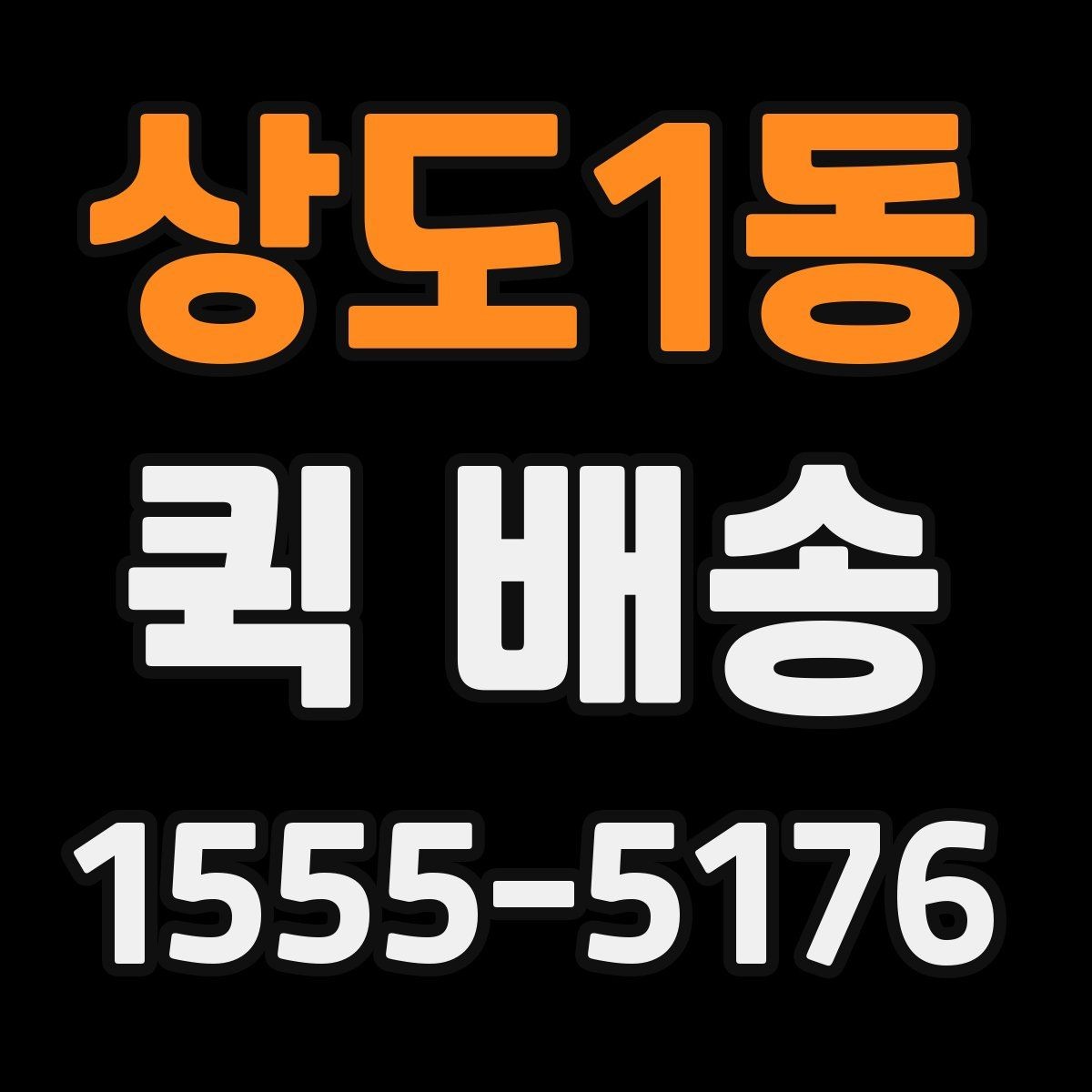 상도1동 퀵 배송 접수 전 준비하면 좋은 정보들