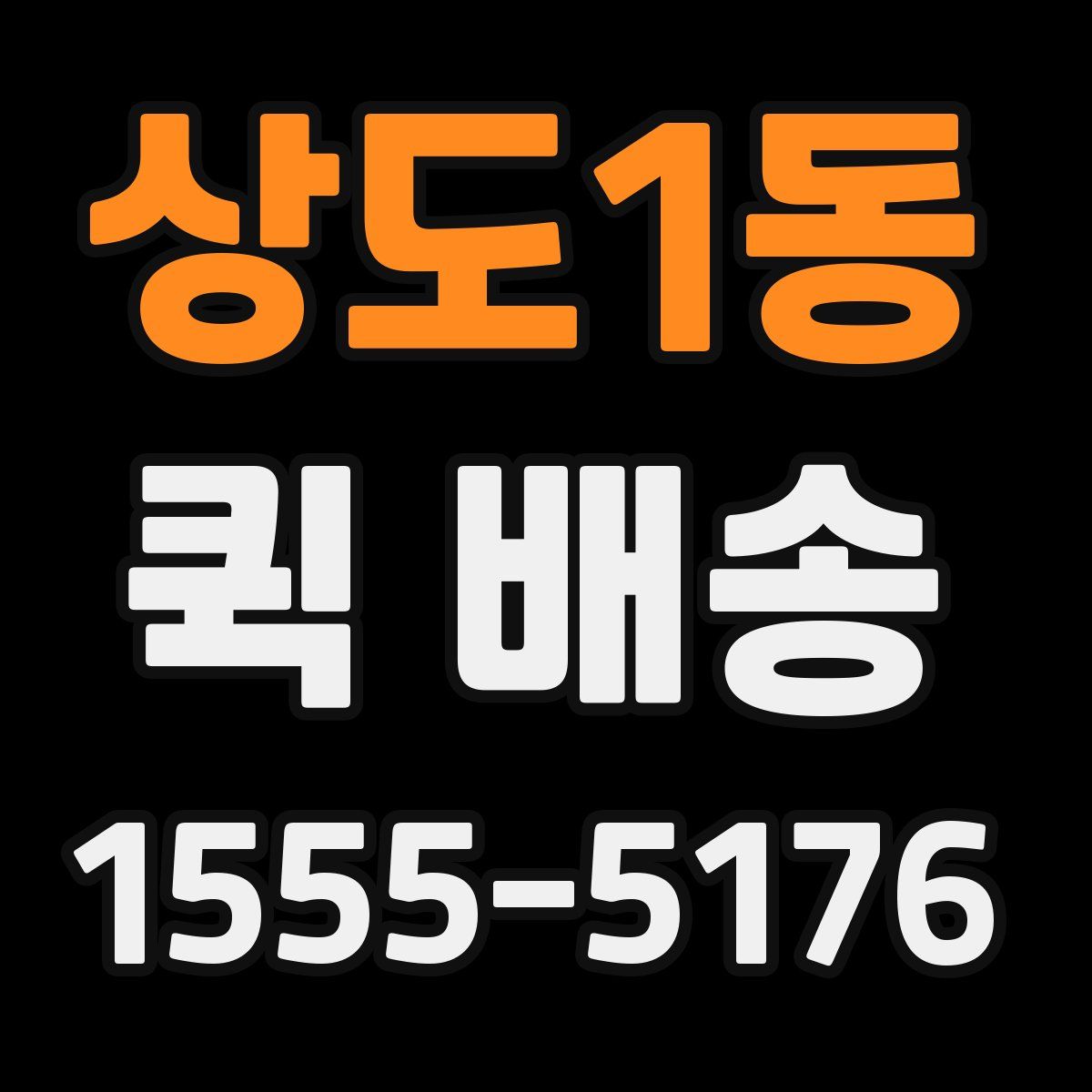 상도1동 퀵 배송