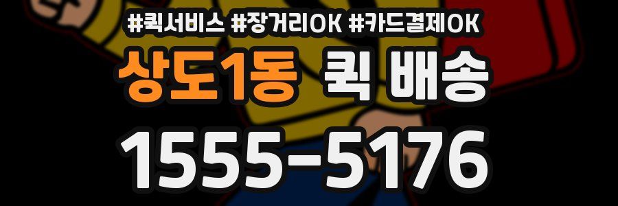 상도1동 퀵 배송