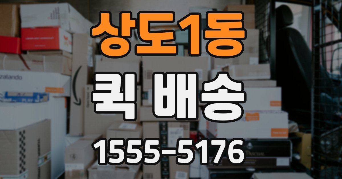 상도1동 퀵 배송