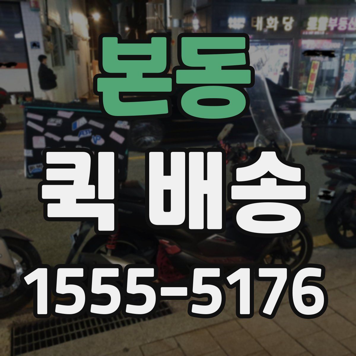 본동 퀵 배송