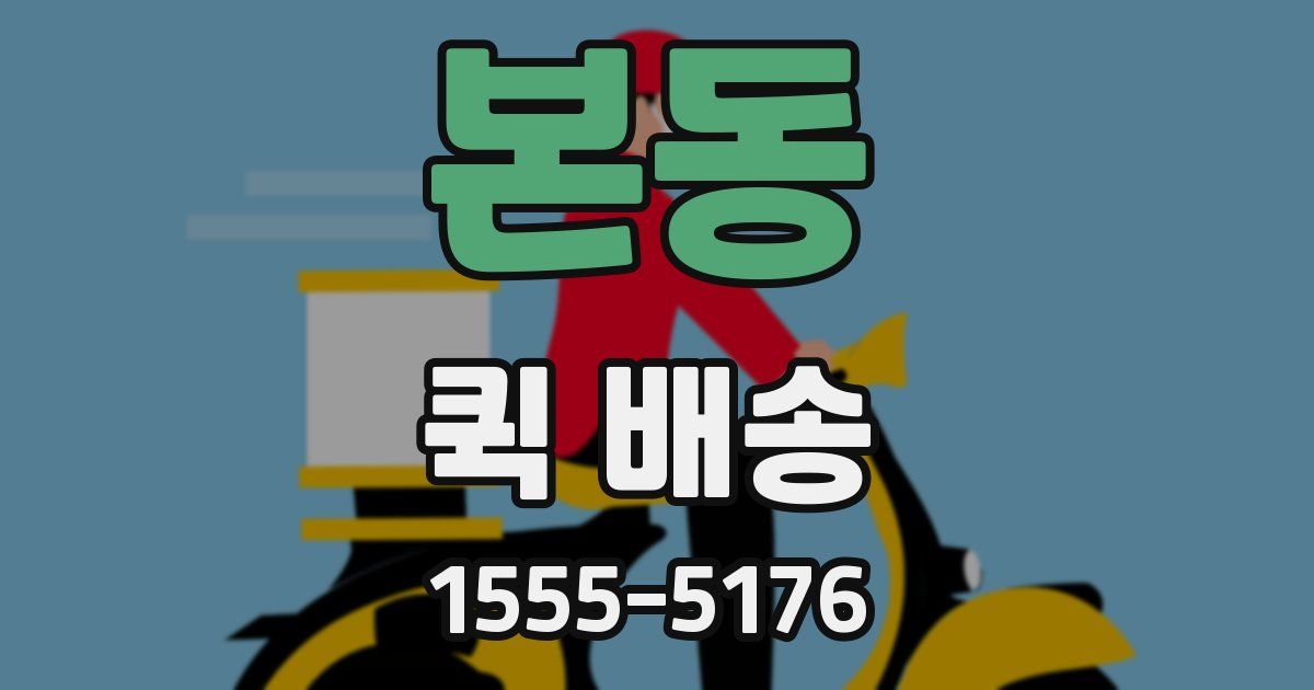 본동 퀵 배송
