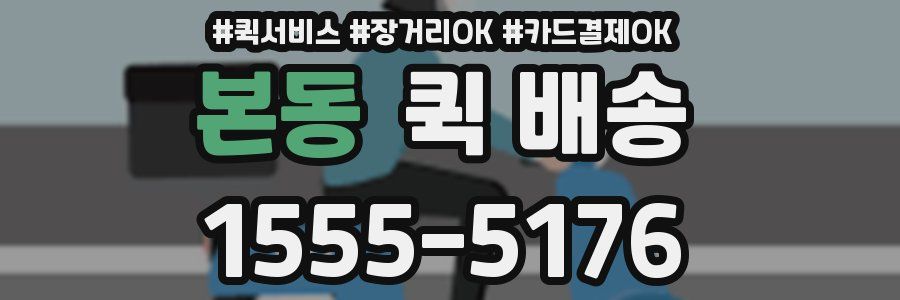 본동 퀵 배송