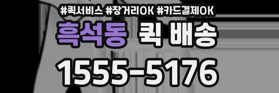 흑석동 퀵 배송