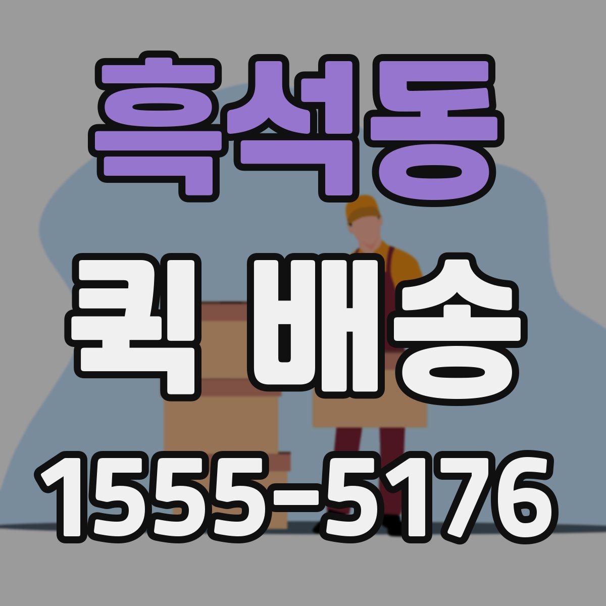 흑석동 퀵 배송