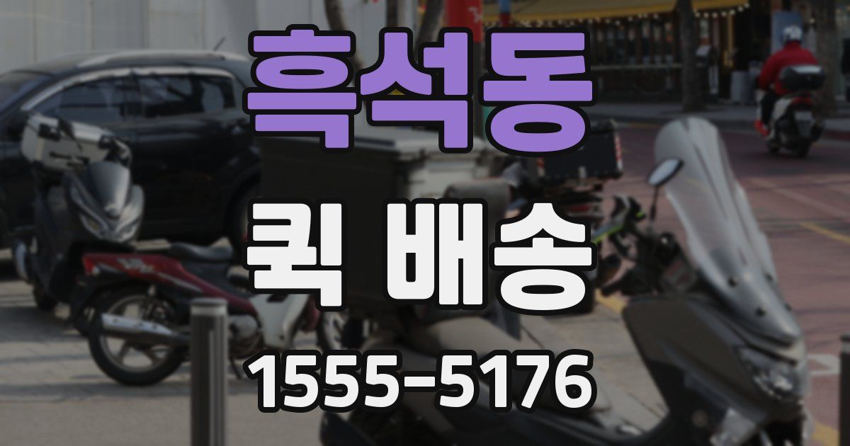 흑석동 퀵 배송