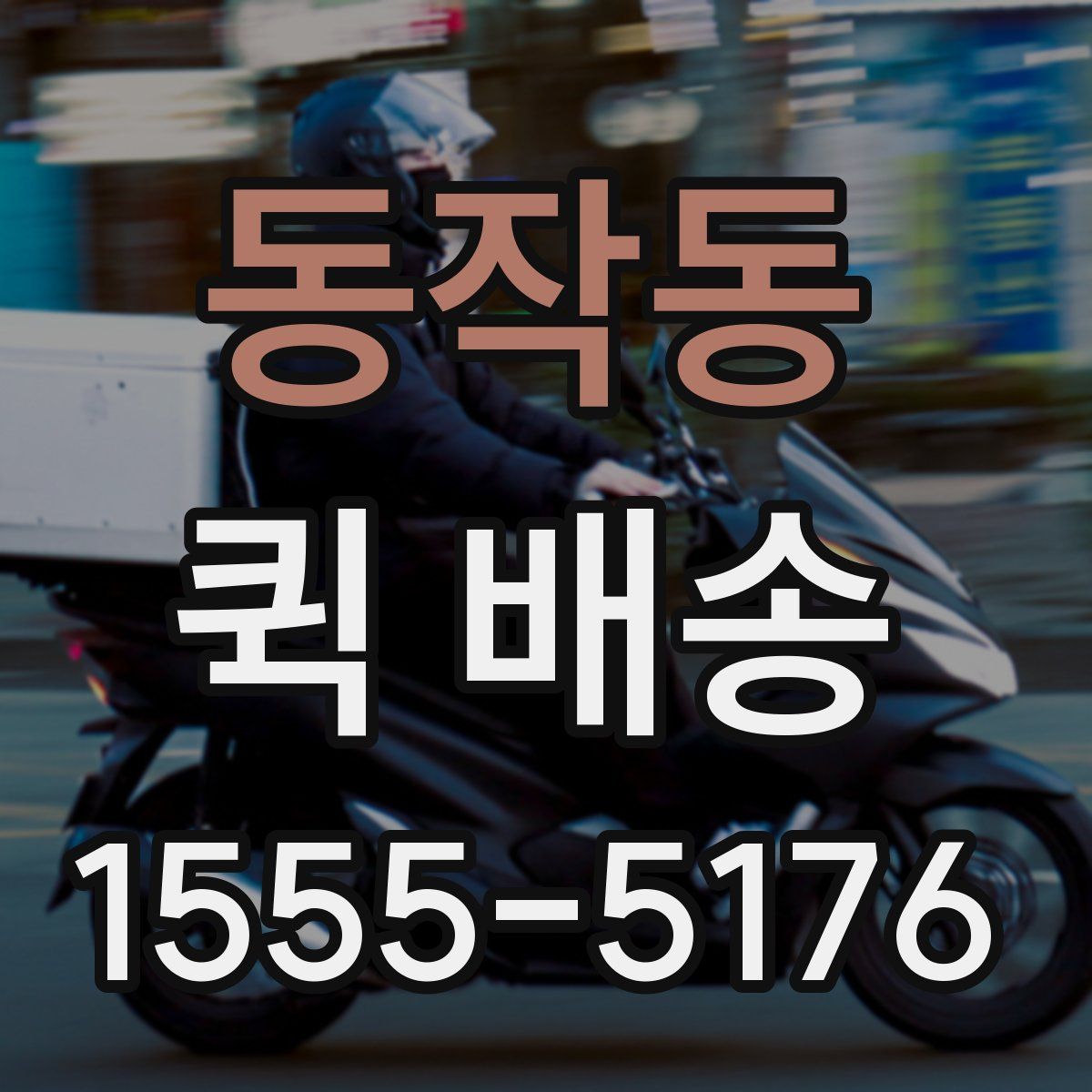 동작동 퀵 배송