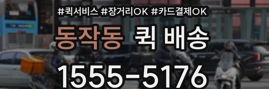 동작동 퀵 배송