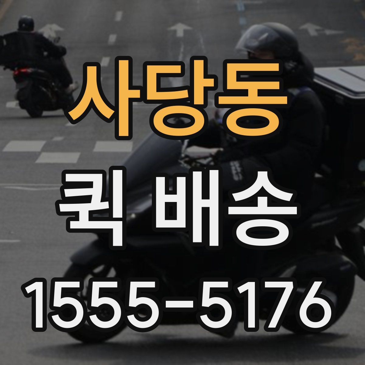사당동 퀵 배송