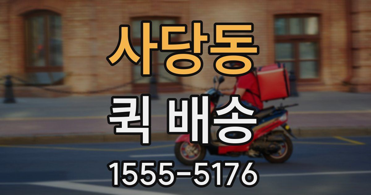 사당동 퀵 배송