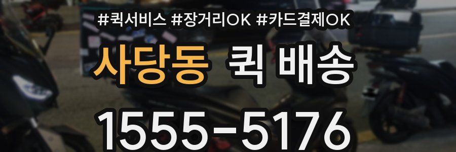 사당동 퀵 배송