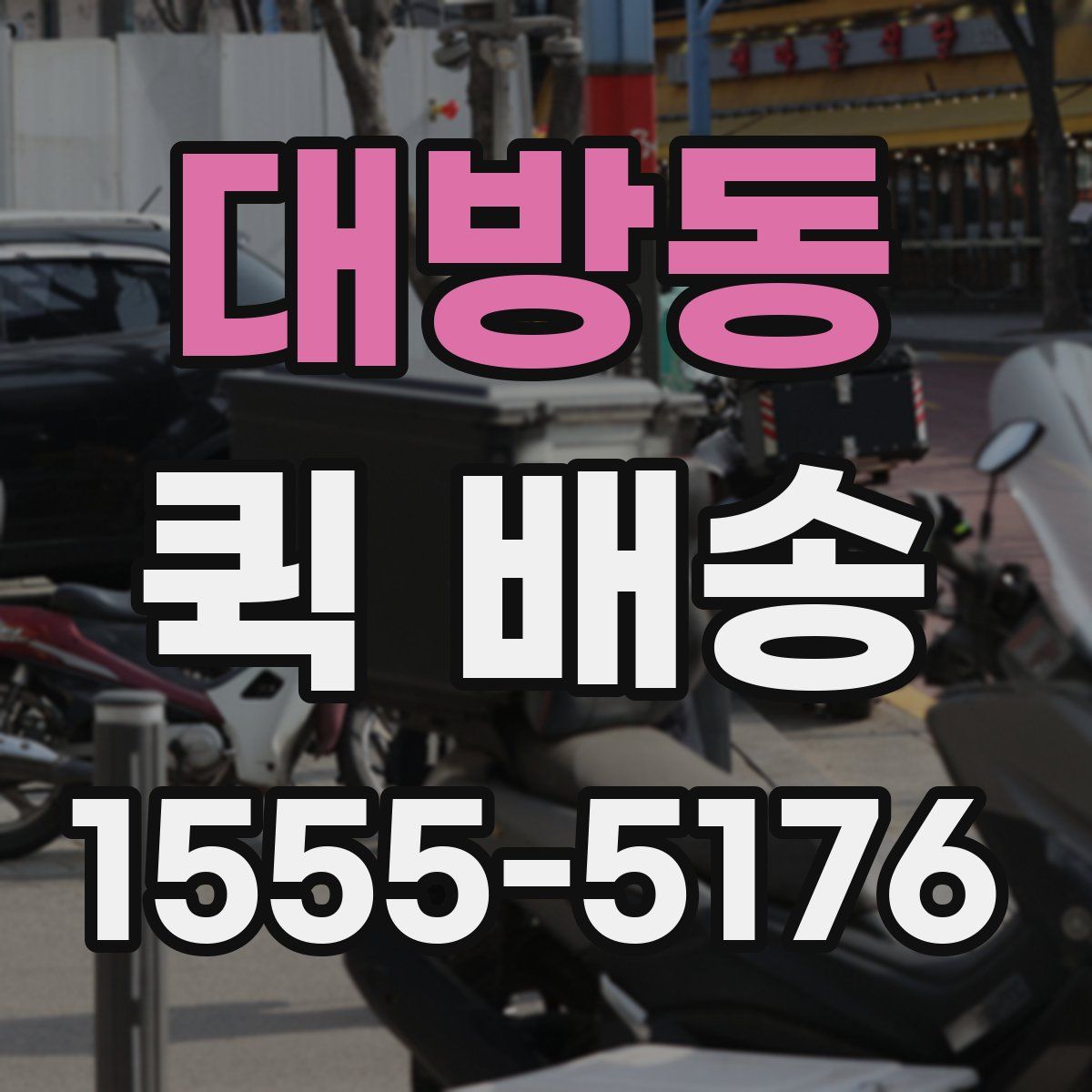 대방동 퀵 배송