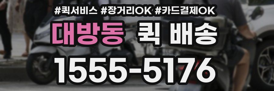 대방동 퀵 배송