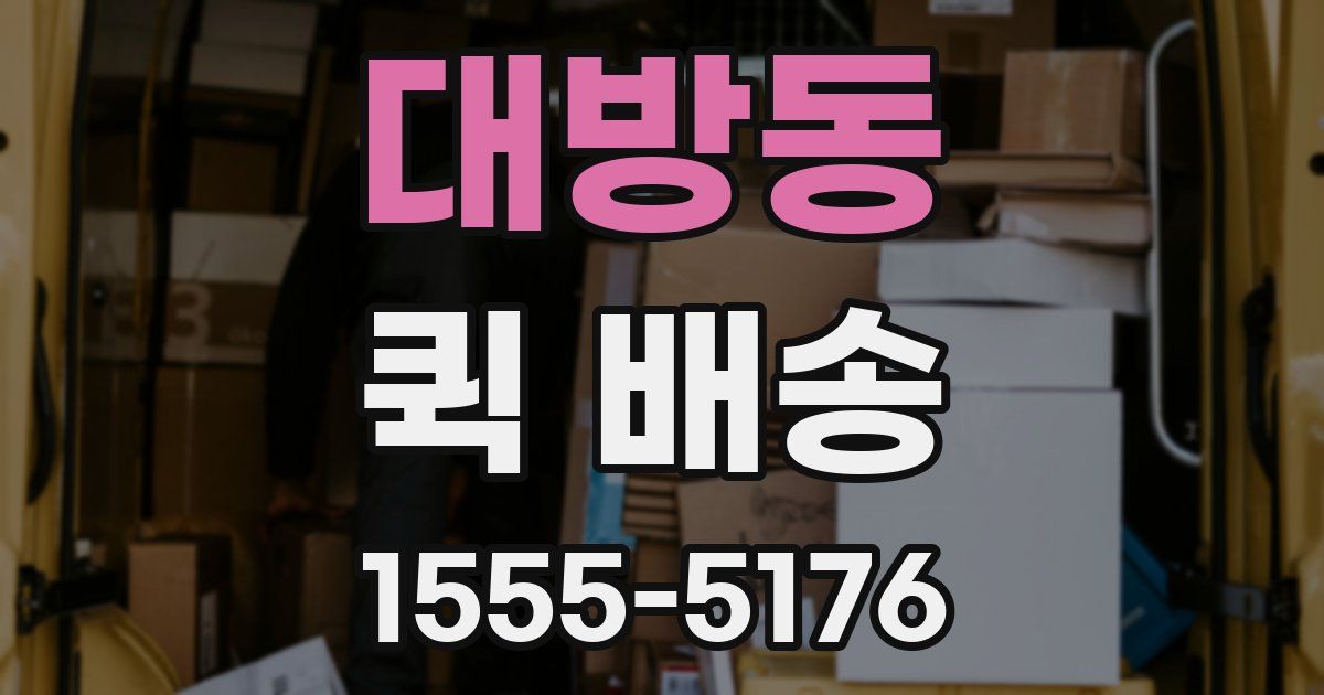 대방동 퀵 배송