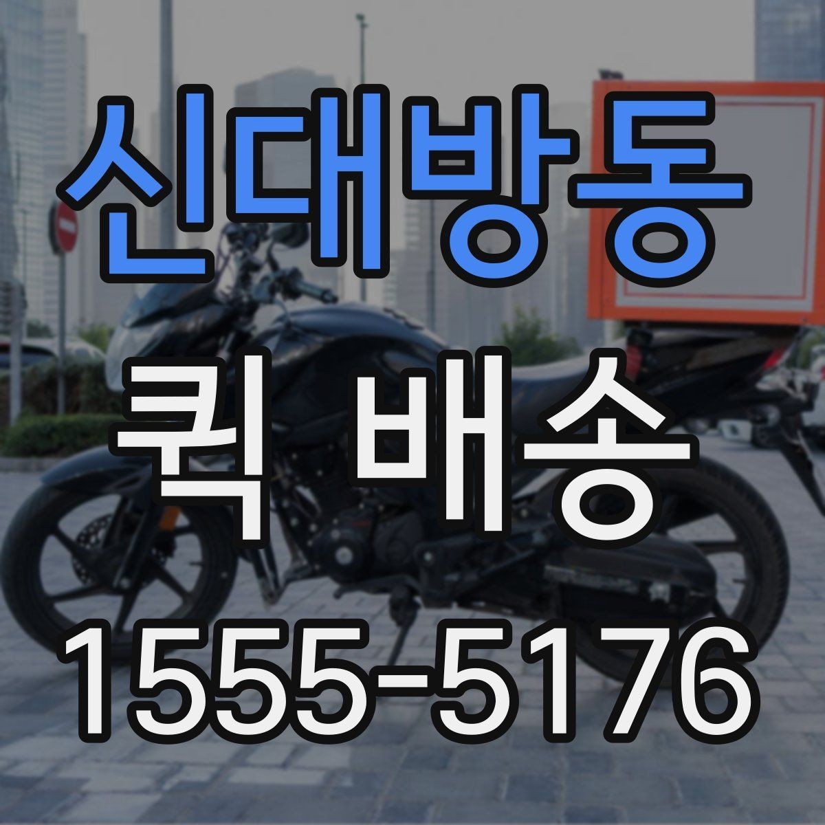 신대방동 퀵 배송 도착 시간을 예측하는 방법