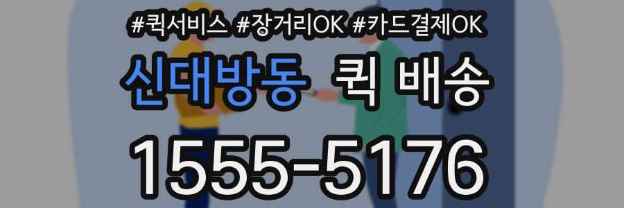 신대방동 퀵 배송