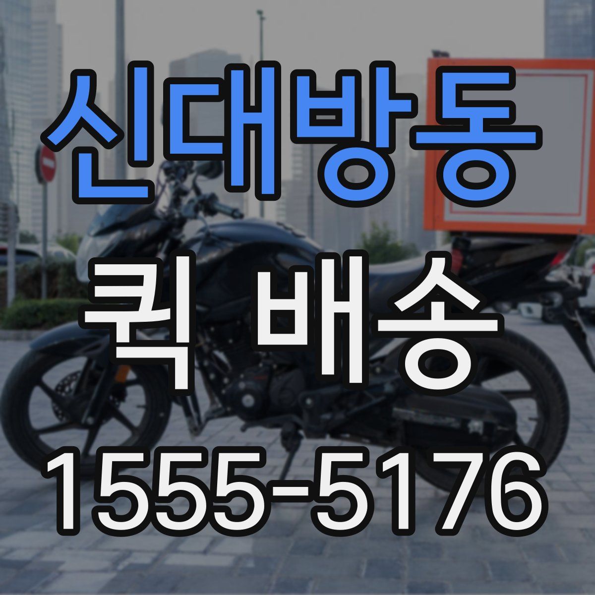 신대방동 퀵 배송