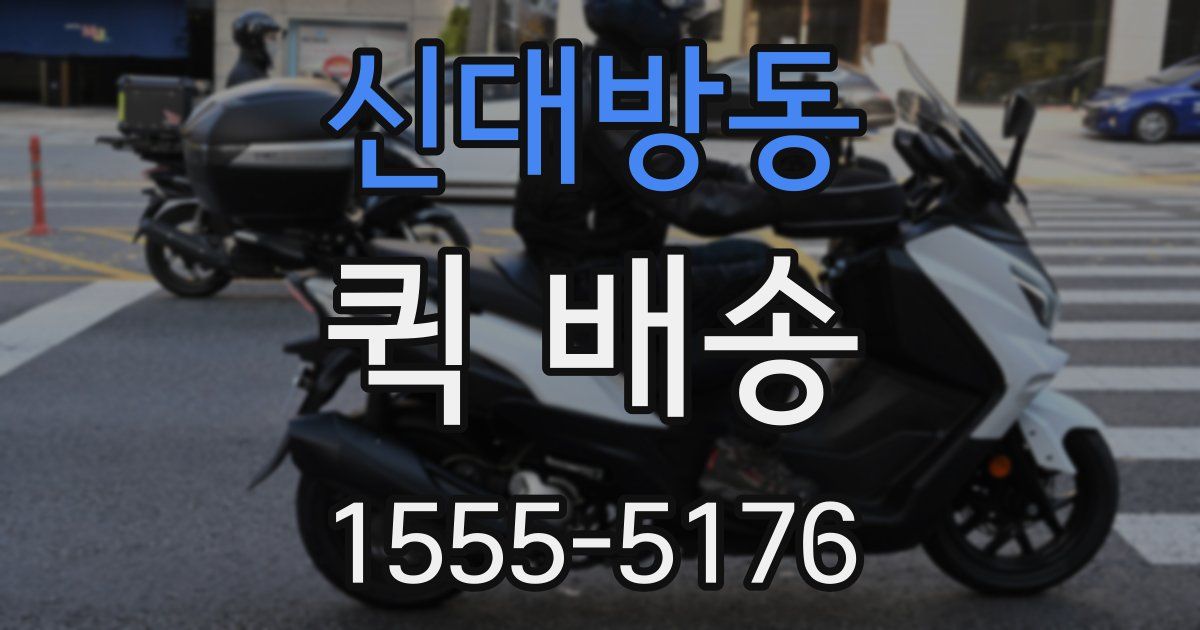 신대방동 퀵 배송