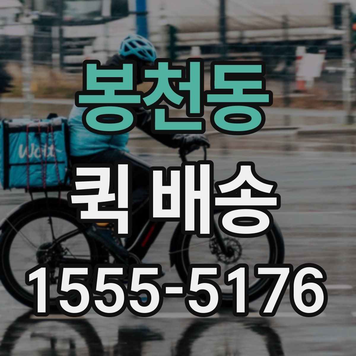 봉천동 퀵 배송 요청이 많은 시간대에 대응하는 법