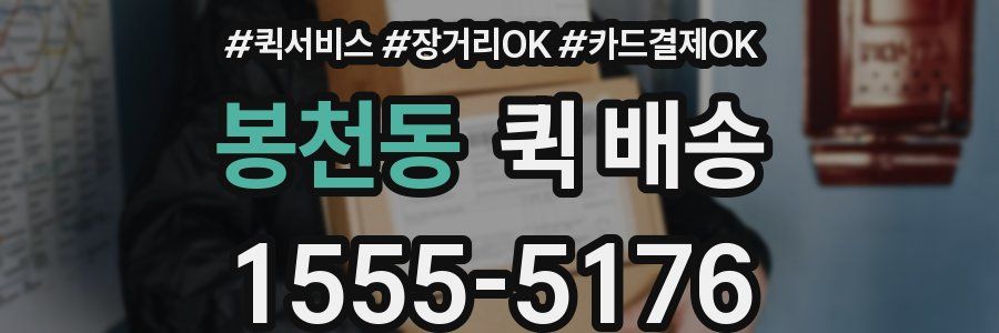 봉천동 퀵 배송