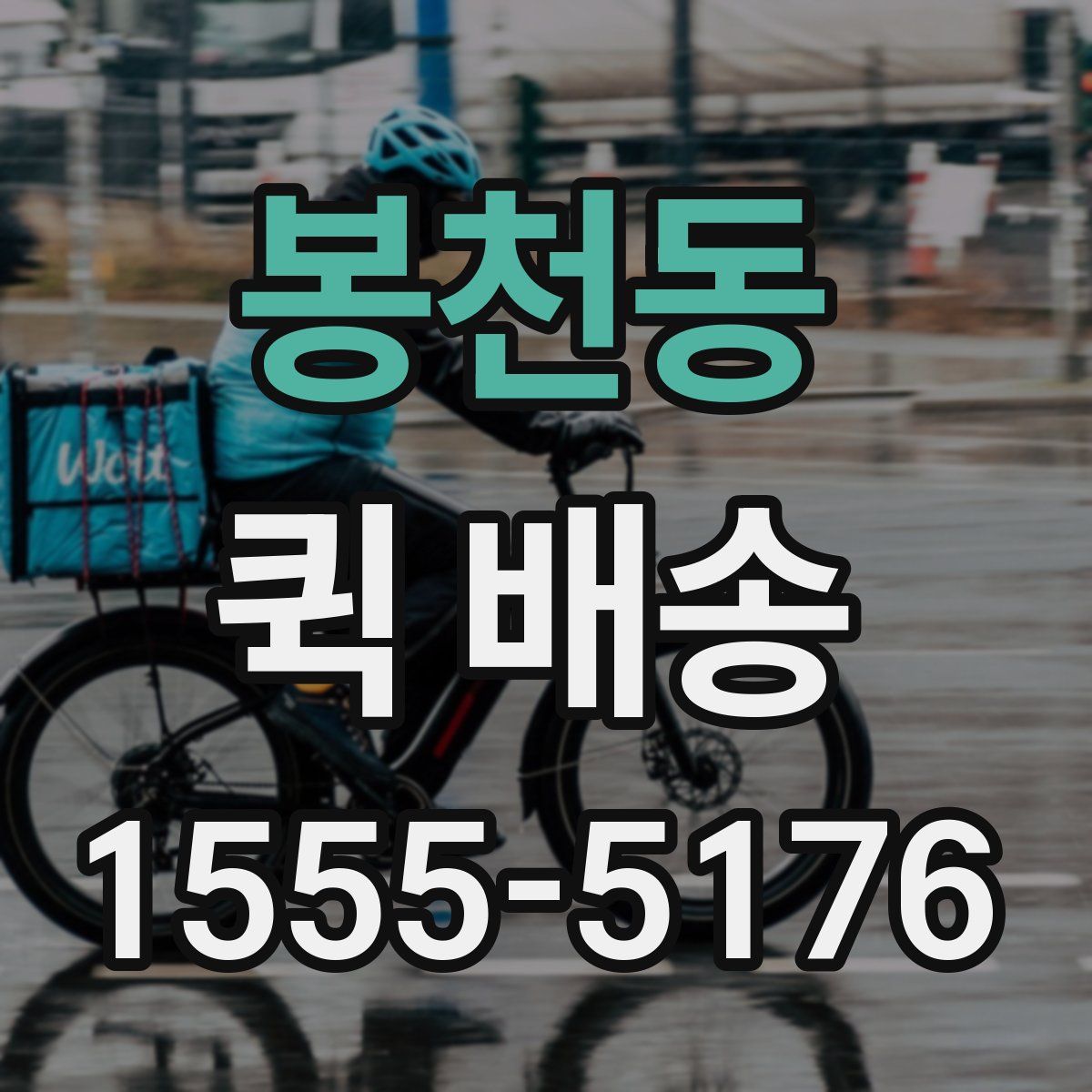 봉천동 퀵 배송