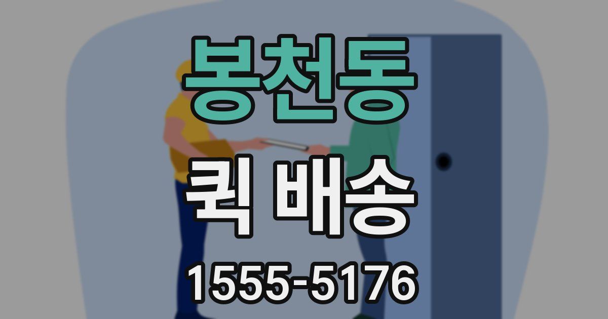 봉천동 퀵 배송