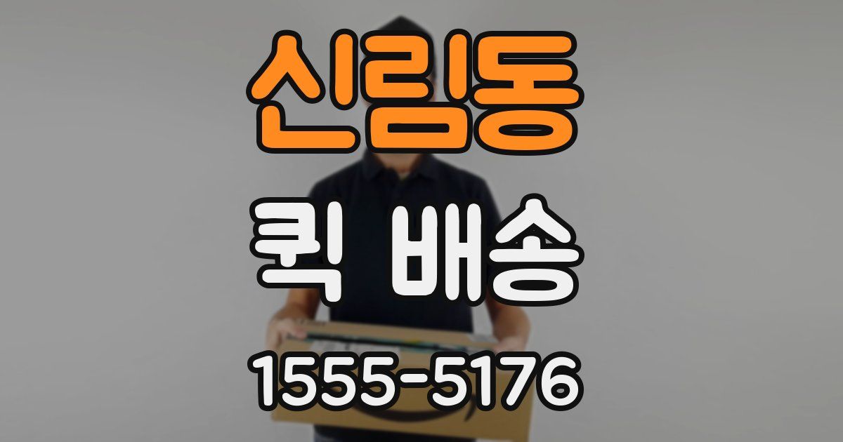 신림동 퀵 배송