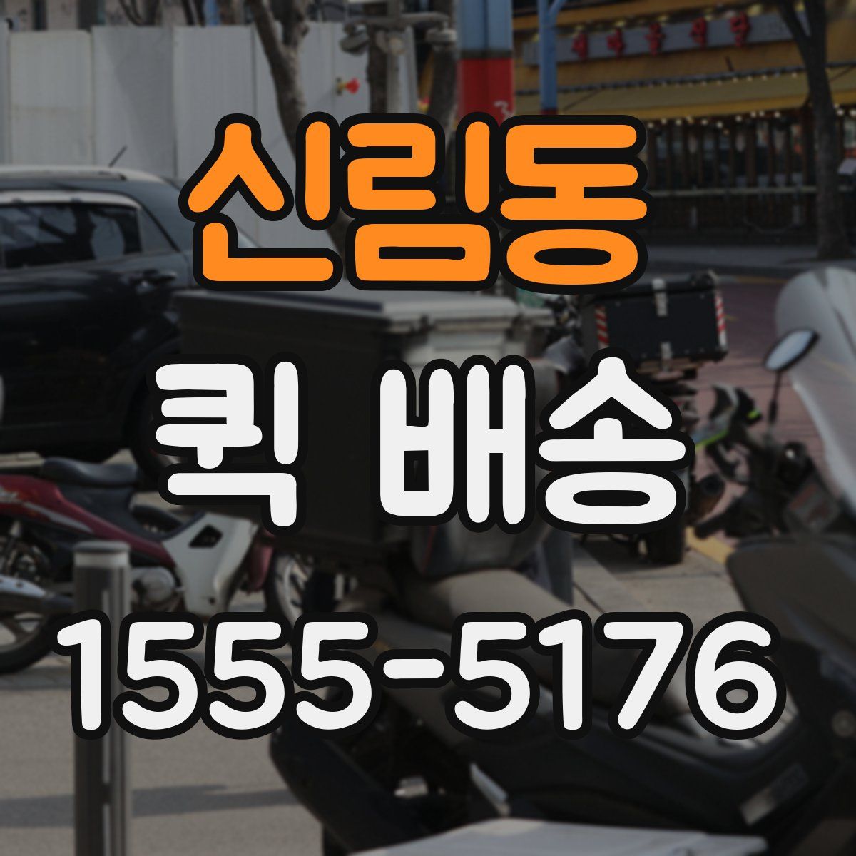 신림동 퀵 배송
