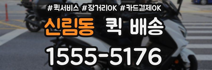 신림동 퀵 배송