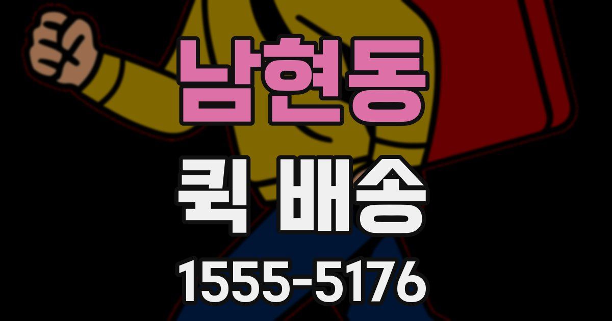 남현동 퀵 배송